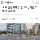 도로 안전지대 빗금 표시, 어떤 의미가 있을까? 이미지