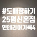 마티스 | 신혼집 인테리어 #4. 도배정하기 신한 파사드 티치아노 2019-2 후기 (마티스2020-1과 비교)