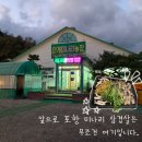 준마 제2농장 | [포항 남구 맛집]미나리삼겹살이 맛있는_안계미나리농장 솔직후기