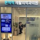 성남척척통증의학과의원 | 야탑교통사고치료, 직접 다녀온 본척척재활의학과 치료 후기