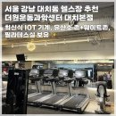 [서울 강남] 더원운동과학센터 대치점 최신식 IOT...필라테스 체형교정 가능, 1대1 pt 받고 온 솔직 후기