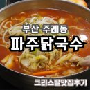 주례칼국수 | [방문후기] 주례칼국수, 국수 맛집 파주닭국수 주례점