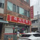 양포동즉석우동 이미지