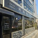 안성 아양동 고기집 아양돈 내돈내산 솔직후기