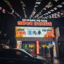 생마차인천석남점
