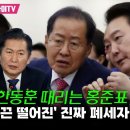 [오마이tv]한동훈 때리는 홍준표 만난 윤석열 ..정청래 "끈 떨어진' 진짜 폐세자 느낌일 듯"(2024.04.19) 이미지