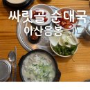 싸릿골순대국밥 아산직영점 | 아산 음봉 싸릿골순대국 후기｜어린이국밥·찰순대 무한리필 아이동반