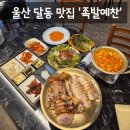 예찬 - 창원시 의창구 | [맛집] 울산 달동 족발 맛집 먹자골목 가성비 족발 보쌈 '족발예찬 삼산달동점' 솔직후기 (: