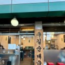 서울경일초등학교 | 서울숲 성수 순대국 맛집 [구길순대국]