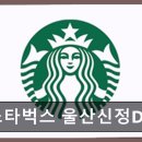 신정써비스주 | 스타벅스 울산신정DT점 드라이브스루로 편리하게