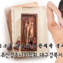 365강추한의원 이미지