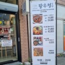 경주팔우정식당 이미지
