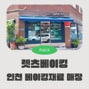 렛츠베이킹 | 인천 홈베이킹 재료 매장 렛츠베이킹 애견동반 가능