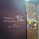 두코 매봉역점 | 매봉역 손두부 &amp; 짜박코다리조림 맛집 두코 방문 후기