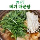 송강민물매운탕 이미지