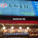 두리통닭