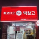 메고지고떡창고기흥 - 용인시 기흥구 탑실로 36 | 메고지고떡창고기흥