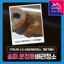 송파보일러 | 문정동 보일러배관청소 후기 송파구 지역난방배관 수도배관세척, 계량기녹물필터 설치 (건영아파트)
