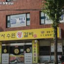 최박사수원왕갈비 이미지