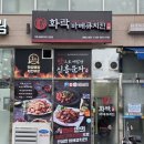 화락바베큐치킨세종 이미지