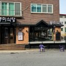 풍미식당단계점 이미지