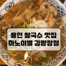 김량장10통 | 용인 김량장동 맛집, 가성비 쌀국수로 유명한 &#39;하노이별&#39; 방문 후기