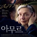 아무르(Amour)