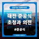 대전의전