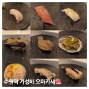 초야오마카세 | 수원역 맛집 가성비 수원 오마카세 오사이초밥 후기