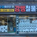 강쌤철물집수리부산