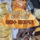[쿠팡이츠 배달] 가오동 &#34;이동수 베이커리&#34; 후기