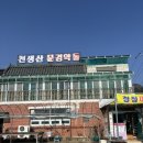 천생산문경약돌 | [구미 맛집] -구미 인동 천생산 오리고기 맛집 천생산 문경약돌 !!