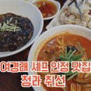 취선 | 흑백요리사 여경래 셰프가 극찬한 청라 취선 중식당 후기