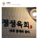 정성육회김해 - 김해시 김해대로407번길 10 | 정성육회김해