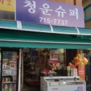 청운수퍼 이미지