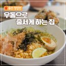 정입면 | 울산 정입면 냉우동 후기 | 주말 웨이팅과 주차 정보