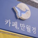 주식회사 만월경 이미지