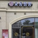 교동짬뽕1986광교