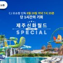 [제주도여행] CJ 오쇼핑 단독할인, 제주신화월드 이미지