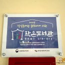 이안나누리작은도서관 이미지