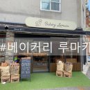 베이커리루마카 이미지
