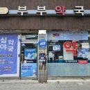 부부약국 시대일보