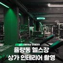율량동 상가 인테리어 헬스장 리바이브 디자인 촬영 후기