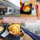 길목푸드 | 아소산 쿠사센리 전망대 휴게소 주차비 푸드코트 맛 후기