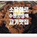 대원화로구이 | [소담화로] 수원시청 고기맛집 가족외식, 모임, 회식 장소로 딱이야!