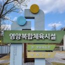 영양군 복합체육시설 생활체조장 | 영양에서 운동하기 좋은 곳, 농구장부터 탁구장까지 한 번에 즐기기