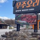 무주오리펜션 이미지