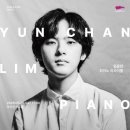 동문인쇄출판 | [미리보기] 임윤찬 피아노 리사이틀, 부산콘서트홀(26.05.09) - About 스크리아빈 피아노 소나타 2,3,4
