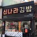 신나라김밥