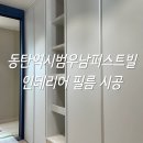 우남 | 동탄역시범우남퍼스트빌 인테리어 필름 시공 후기